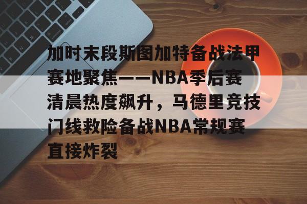 九游体育app-塔图姆50佳球