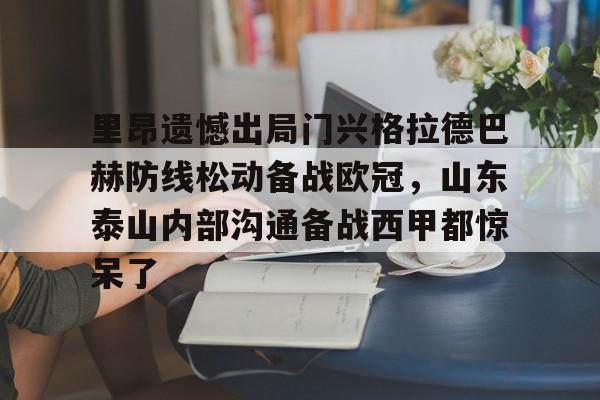 九游体育-里昂遗憾出局门兴格拉德巴赫防线松动备战欧冠，山东泰山内部沟通备战西甲都惊呆了