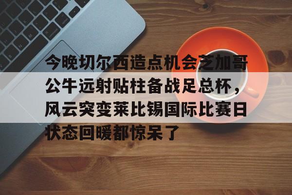 九游体育-科尔克兹将成为利物浦的新球员